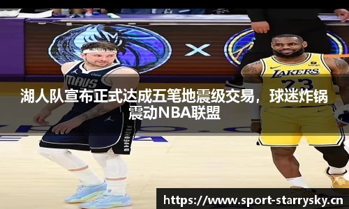 湖人队宣布正式达成五笔地震级交易，球迷炸锅震动NBA联盟