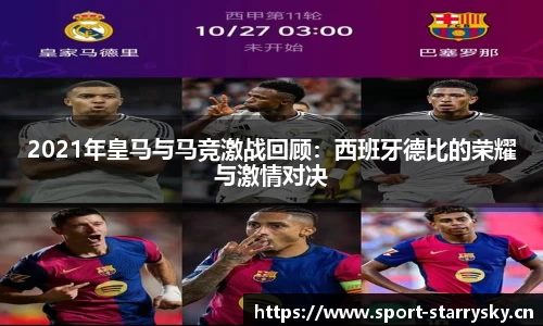 2021年皇马与马竞激战回顾：西班牙德比的荣耀与激情对决