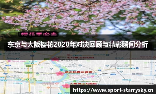东京与大阪樱花2020年对决回顾与精彩瞬间分析