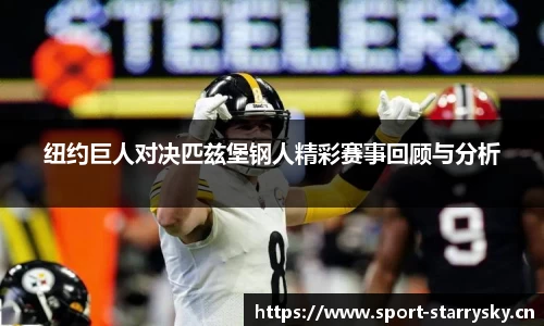 纽约巨人对决匹兹堡钢人精彩赛事回顾与分析
