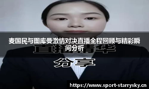 麦国民与图库曼激情对决直播全程回顾与精彩瞬间分析