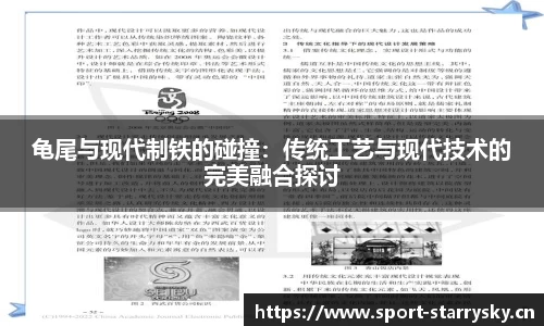 龟尾与现代制铁的碰撞：传统工艺与现代技术的完美融合探讨